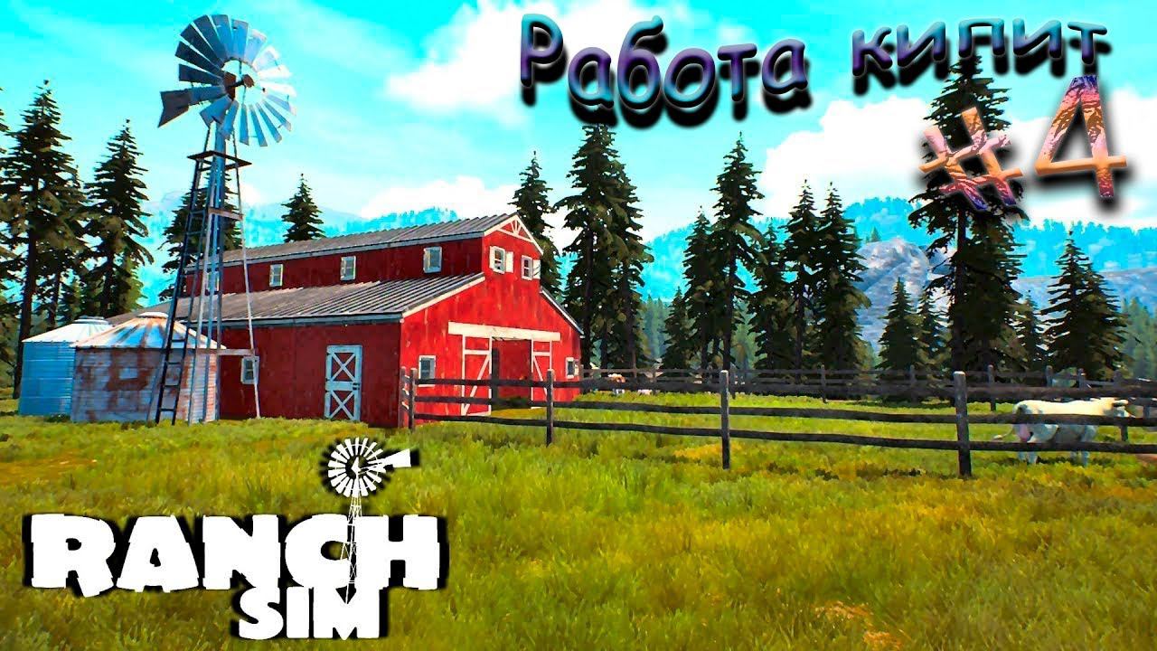 Строительство амбара - Ranch Sim #4 смотреть онлайн