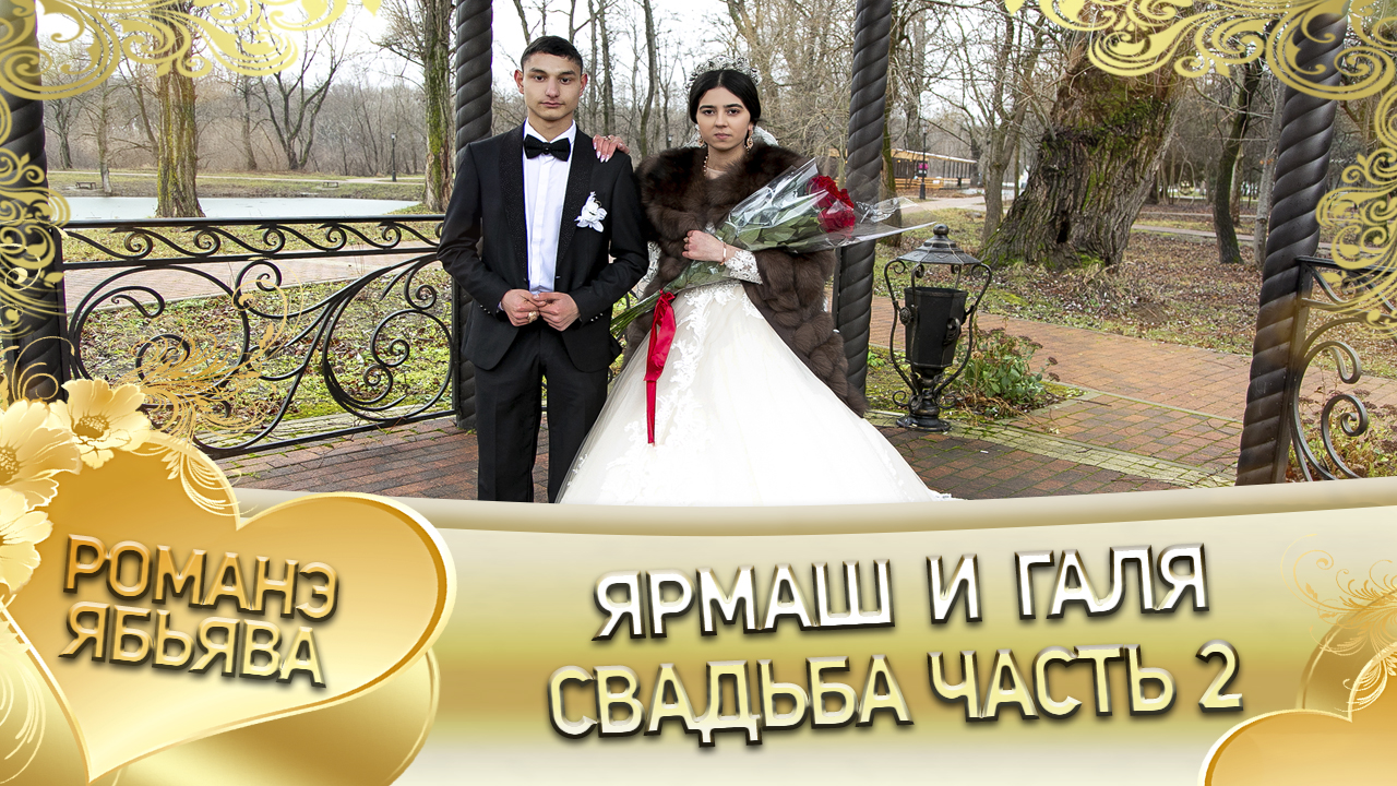 Ярмаш и Галя! Свадьба часть 2. смотреть онлайн