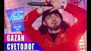 GAZAN - СУЕТОЛОГ | Шоу Вечерний Лайк