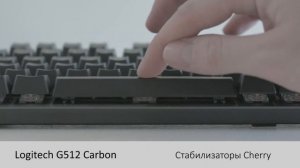 Клавиатура Logitech G512 Carbon. Пробел