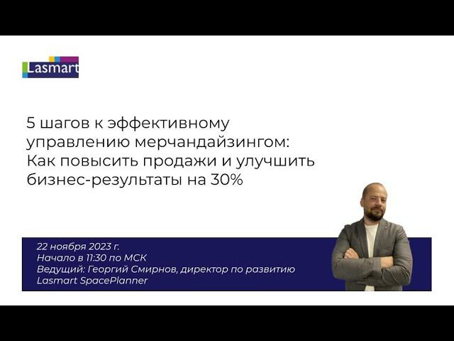5 шагов к эффективному мерчандайзингу, Георгий Смирнов смотреть онлайн