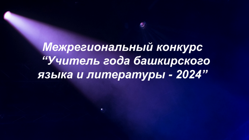 Межрегиональный конкурс «Учитель года башкирского языка и литературы – 2024» смотреть онлайн