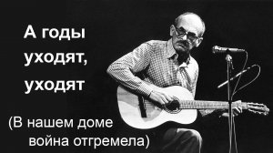 Окуджава.  А годы уходят, уходят