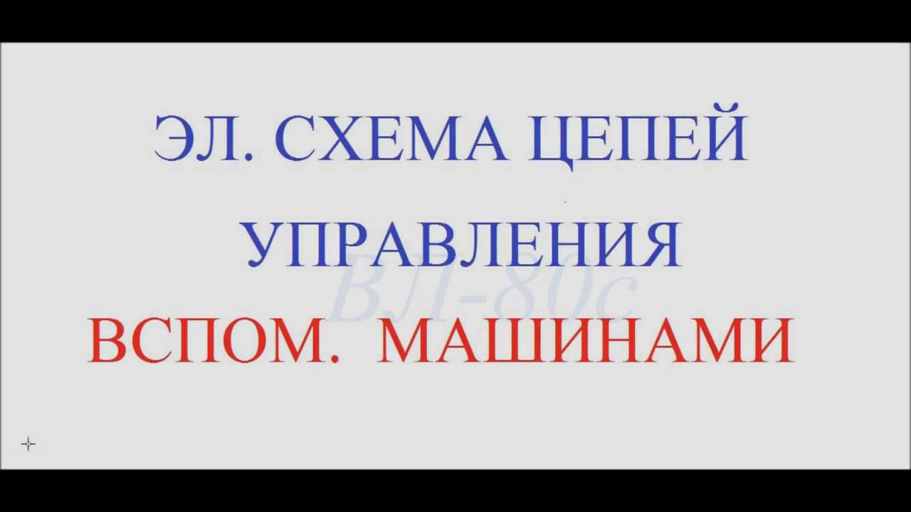 Цепи управления вспомогательными машинами ВЛ80С 01 смотреть онлайн