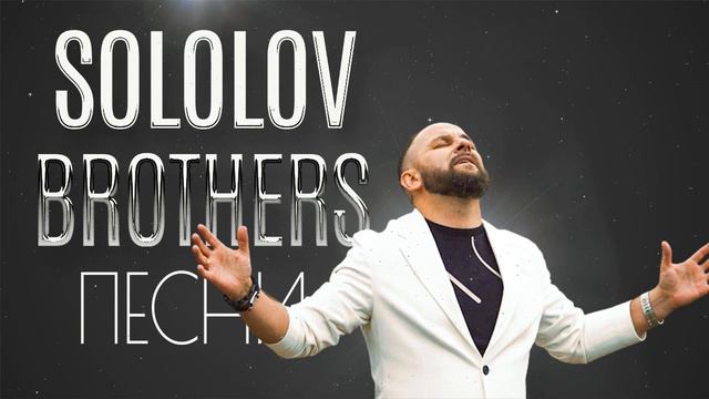 Лучшие Sokolov Brothers песни 2022 - красивый музыкальный альбом 2022