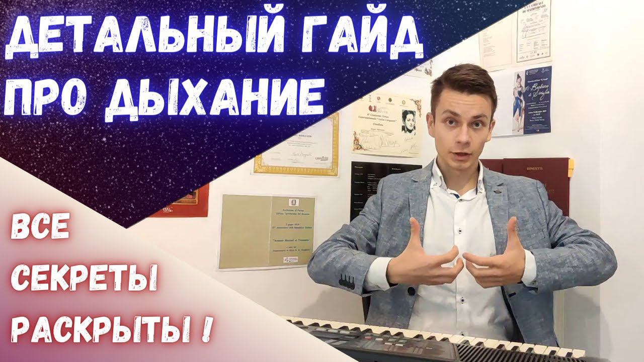 Как правильно дышать певцу? Детальный гайд! #morozovopera #вокал #пение смотреть онлайн