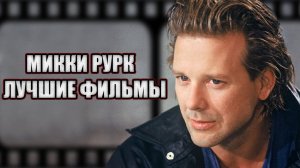 Мики Рурк. Лучшие фильмы