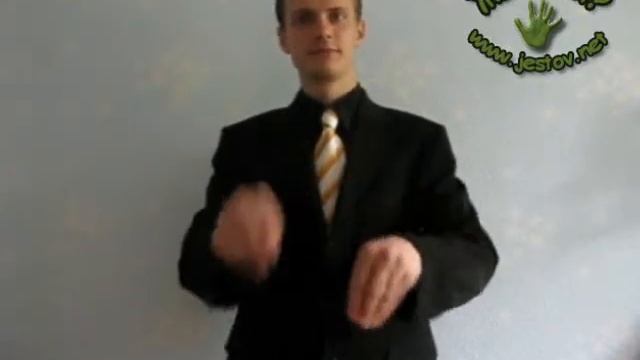 Сажать (Русский Язык Жестов) смотреть онлайн