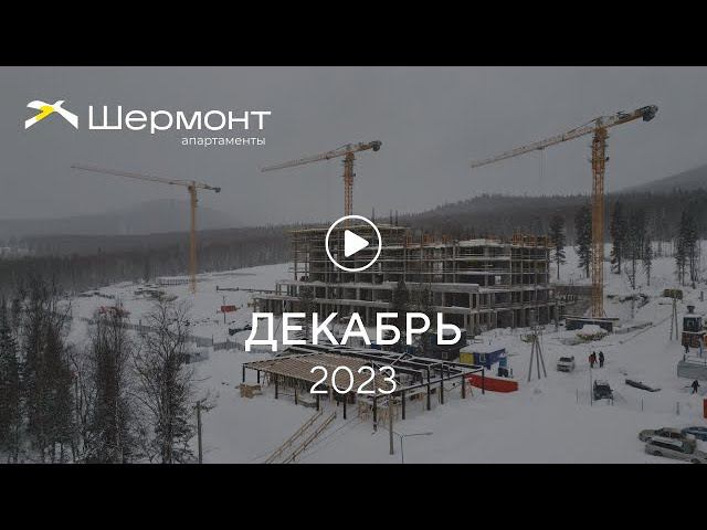 «Шермонт»: ход строительства, декабрь 2023 г. смотреть онлайн