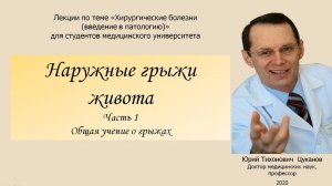 Наружные грыжи живота, часть 1.  Лекция для студентов  медуниверситета..