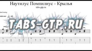 Табы Крылья - Наутилус Помпилиус, Табулатура для Guitar Pro