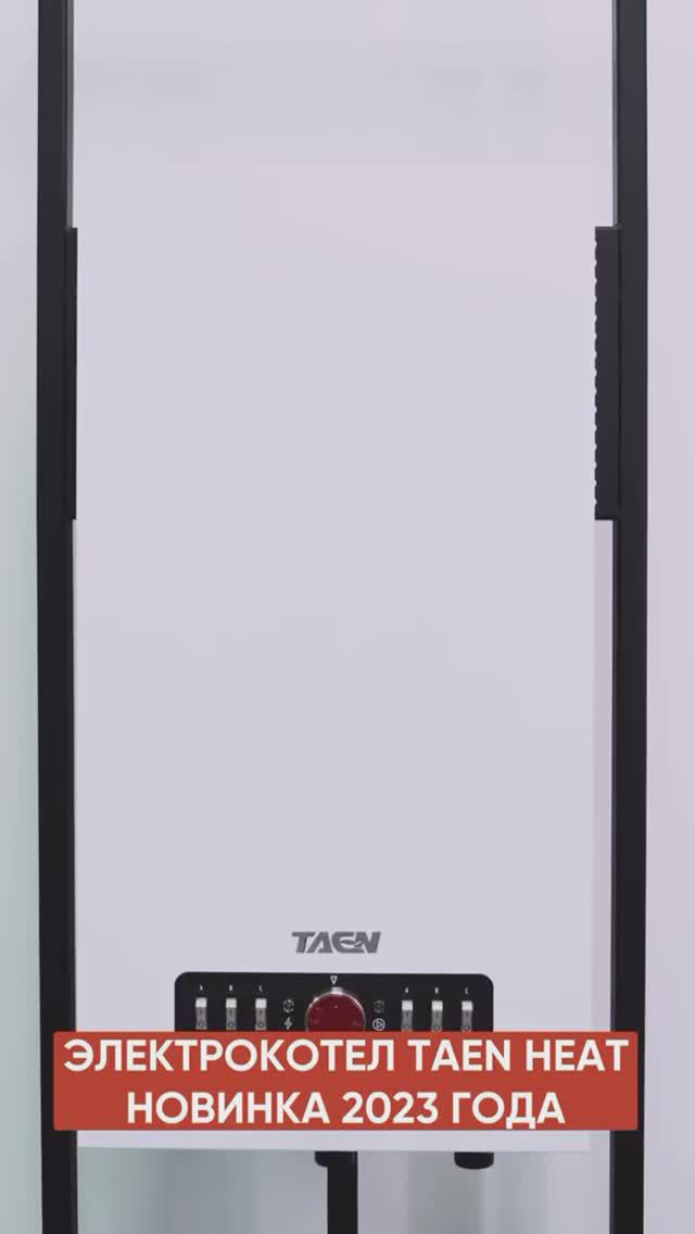 Электрокотел TAEN HEAT