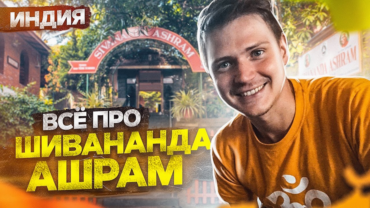 Прожил в индийском ашраме 1,5 месяца / Аскеза в кедах смотреть онлайн