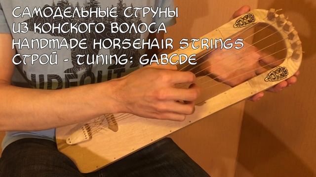 Synthetic, handmade gut and horsehair strings comparison. Сравнение струн для германской лиры. смотреть онлайн