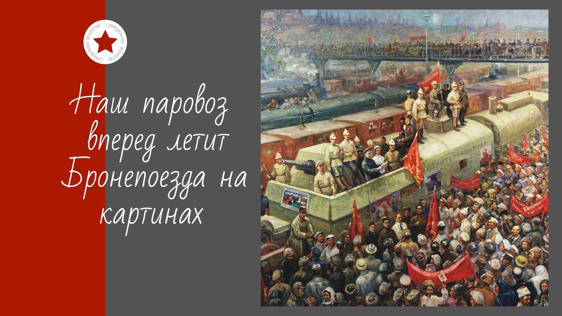 Наш паровоз вперед летит. Бронепоезда на картинах. смотреть онлайн