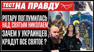 РОТАРУ ПОГЛУМИЛАСЬ НАД СВЯТЫМ НИКОЛАЕМ. ЗАЧЕМ У УКРАИНЦЕВ КРАДУТ ВСЕ СВЯТОЕ? ТЕСТ НА ПРАВДУ