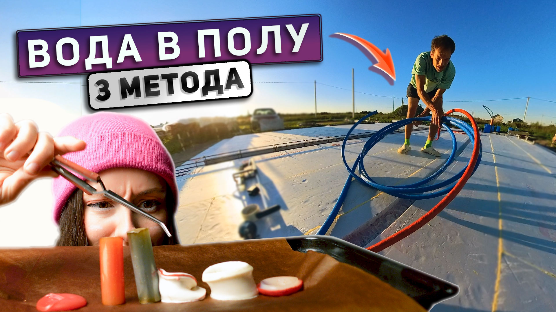 Долой трубы на стене!! Лучший способ протяжки труб в стяжке. И лучшие трубы для этого! смотреть онлайн