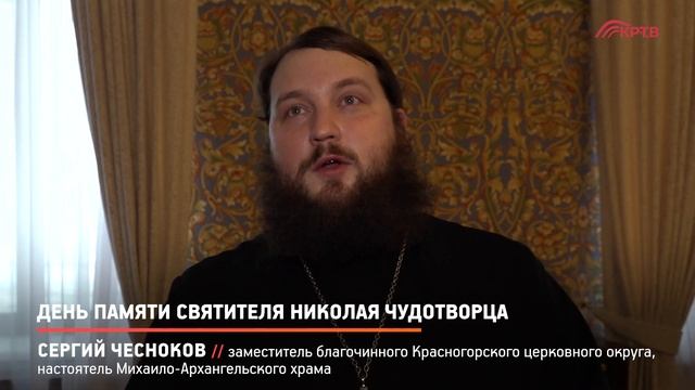 КРТВ. День памяти святителя Николая Чудотворца смотреть онлайн