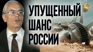 Окончание многовековой борьбы с Западом и трагедия России. Игорь Шафаревич
