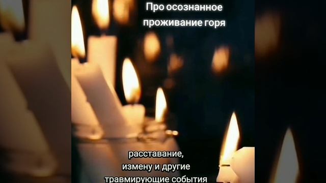 Про осознанное проживание горя чтобы не блокировать энергию в теле смотреть онлайн