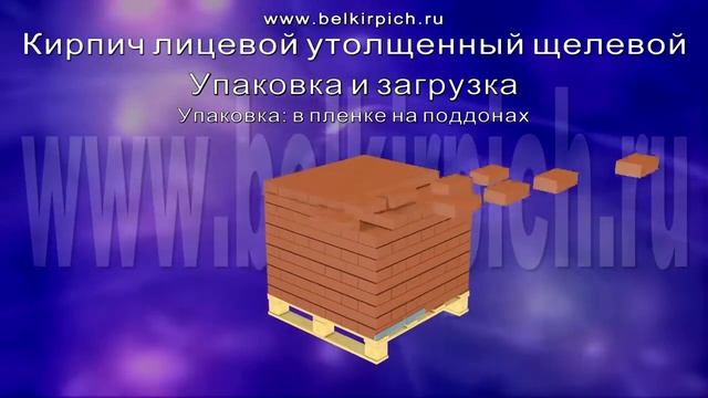 Кирпич лицевой утолщённый щелевой. смотреть онлайн