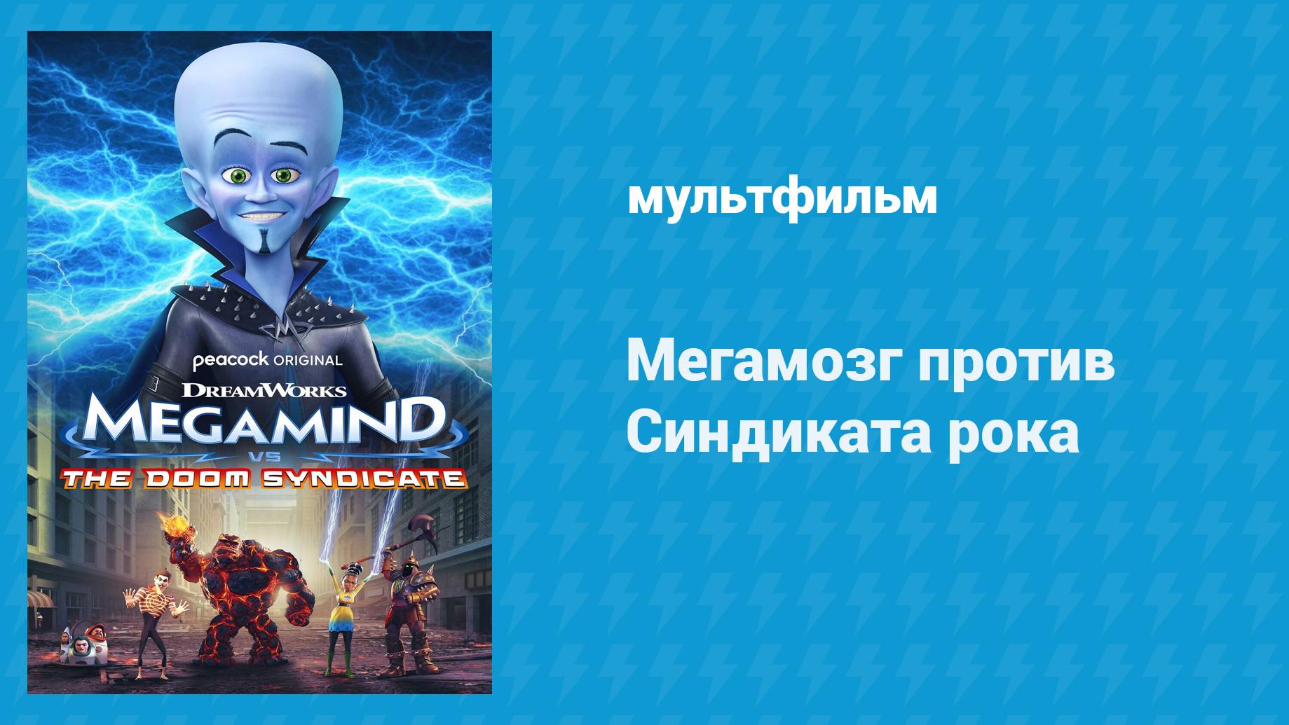 Мегамозг против Синдиката рока (мультфильм, 2024) смотреть онлайн