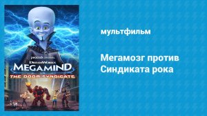 Мегамозг против Синдиката рока (мультфильм, 2024)