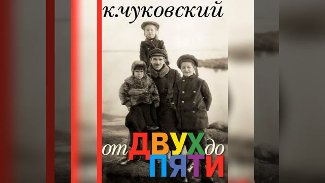 Корней Чуковский "От двух до пяти". Словарный запас ребёнка смотреть онлайн