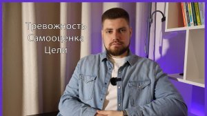 Ответы на ваши вопросы: тревожность, самооценка, достижение цели.