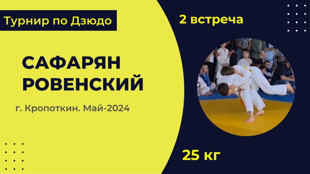 2. Сафарян - Ровенский [ Май 2024]