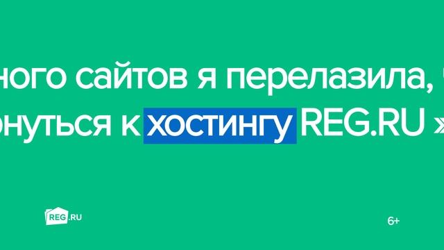 Как много сайтов я перелазила, чтоб вернуться к хостингу REG.RU смотреть онлайн