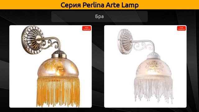 Perlina Arte Lamp - подвесная люстра, потолочная люстра и бра смотреть онлайн