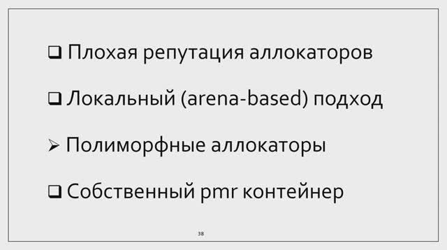 C++ Lectures At MIPT (in Russian). Lecture 14. Allocators, Part 2