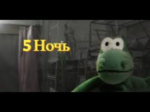 Пятая Ночь Пройдена | Пять Ночей С Фрогги 2