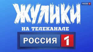 Группа Жулики на телеканале Россия (WTF TOUR)