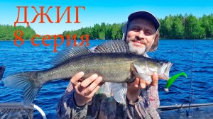Джиг для начинающих 8 серия ЭХОЛОТЫ