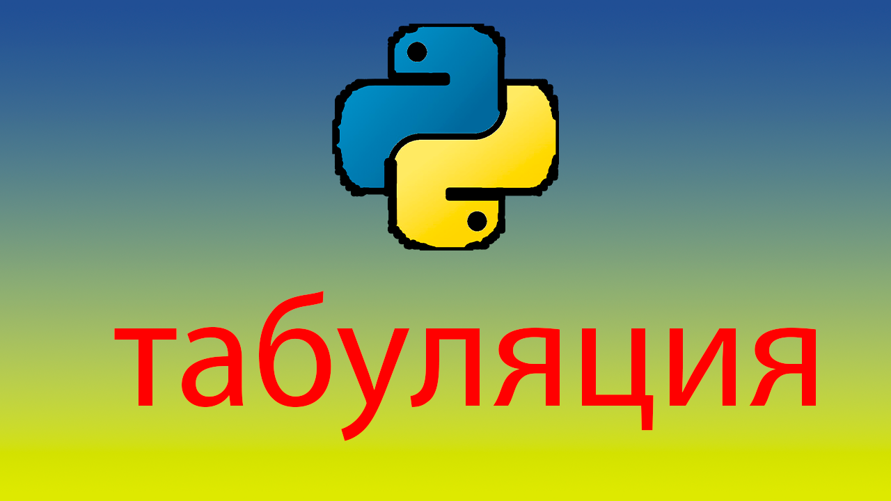 Как сделать табуляцию для строки в python смотреть онлайн