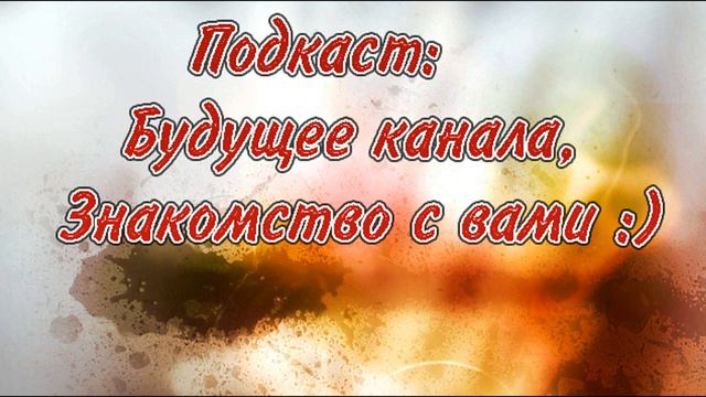 Подкаст! (О канале и прочее) смотреть онлайн