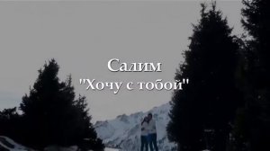 Хочу тебя не в смысле переспать.