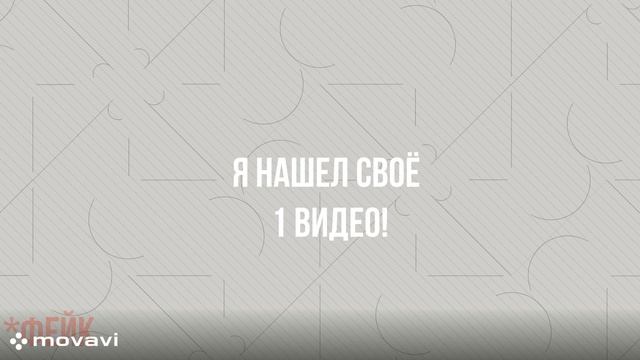 МОЁ ПЕРВОЕ ВИДЕО! (ФЕЙК) смотреть онлайн