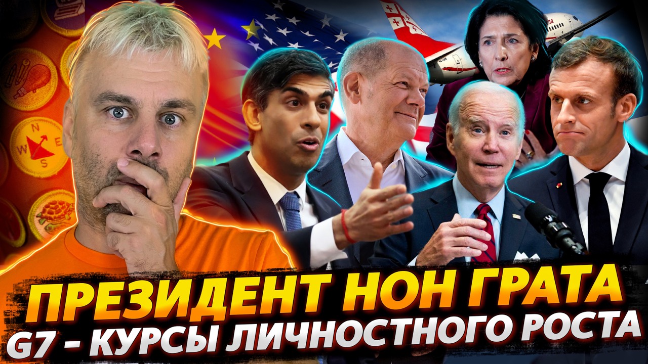 ПРЕЗИДЕНТ - ПЕРСОНА НОН ГРАТА | G7  - САММИТ ИЛИ КУРСЫ ЛИЧНОСТНОГО РОСТА
