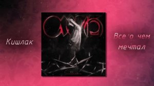 🎧Кишлак - Все, о чем мечтал (Intro 1) but 8D🎧