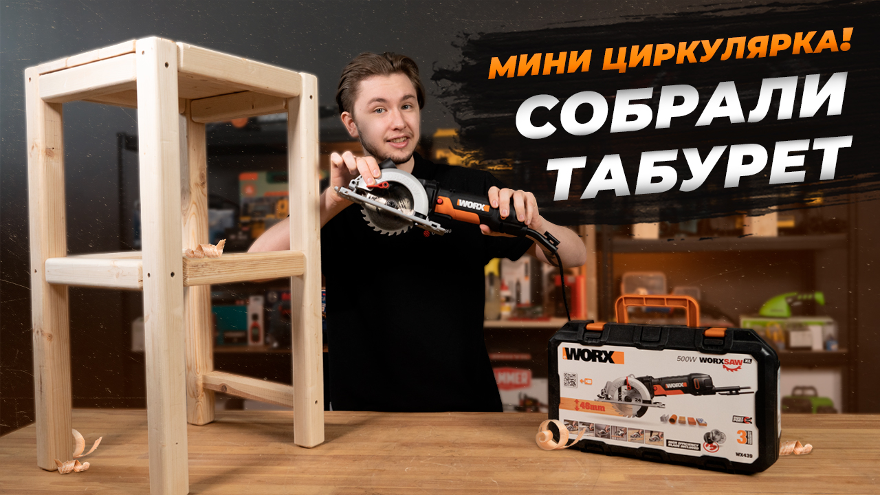 DIY Табурет с помощью мини циркулярки Worx WX439 смотреть онлайн
