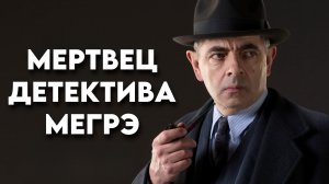 Мертвец детектива Мегрэ | Maigret's Dead Man (2016)