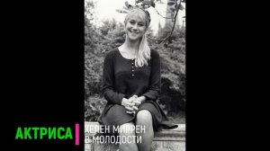 Как в МОЛОДОСТИ выглядела актриса ХЕЛЕН МИРРЕН. Сейчас её 75 лет!