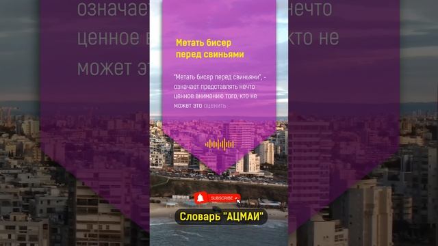 Что означает "метать бисер перед свиньями" в Бизнесе? смотреть онлайн