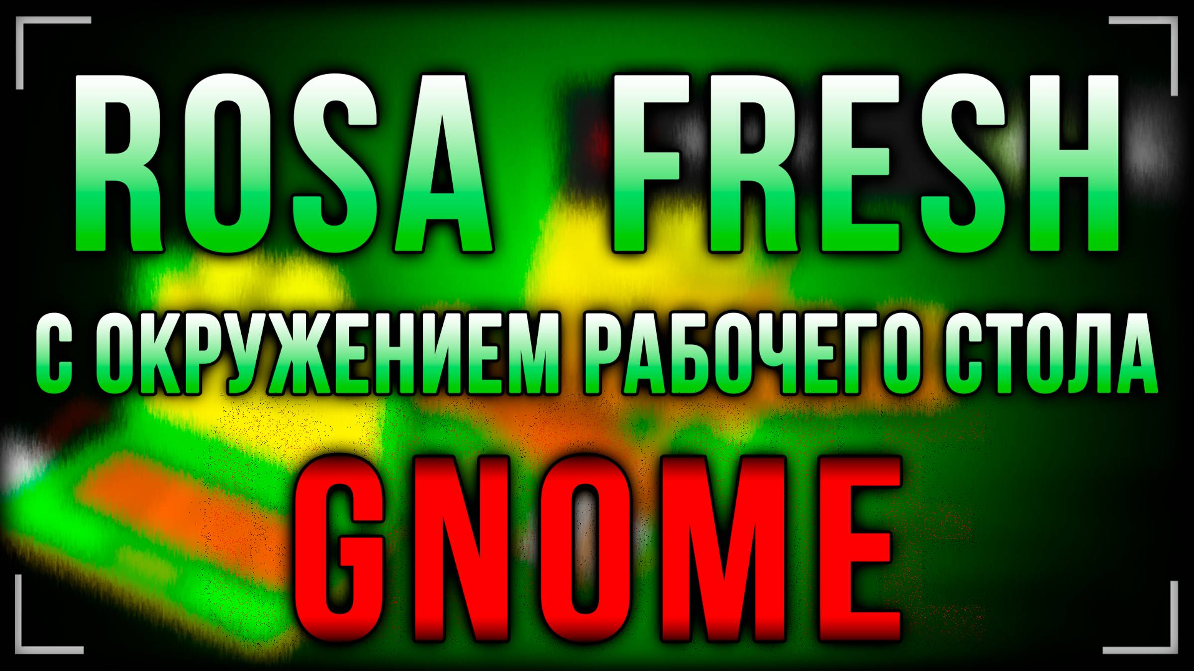 Обзор ROSA Fresh с GNOME: свежий взгляд на привычный рабочий стол смотреть онлайн