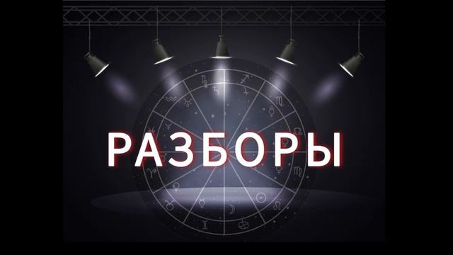 Онлайн разборы ваших натальных карт Выпуск 5 смотреть онлайн