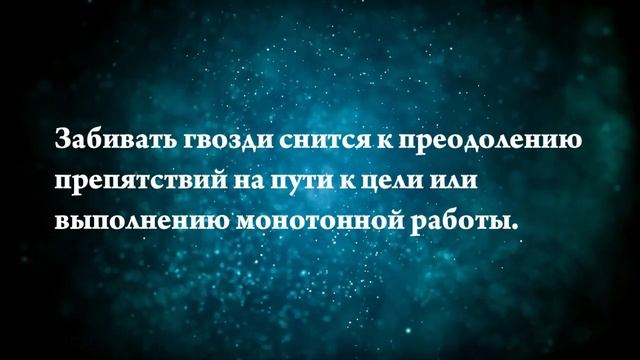 Что означают сны, связанные с гвоздями - положительные и отрицательные значения смотреть онлайн