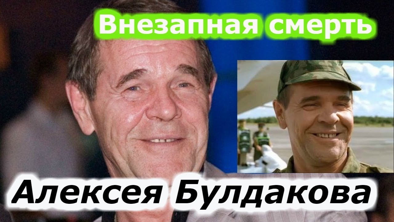 Внезапная смерть Алексея Булдакова !!! Наша помощь после перехода. смотреть онлайн